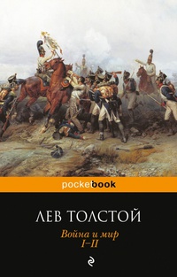 Война и Мир