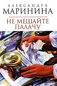 Не мешайте палачу