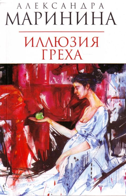 Иллюзия греха