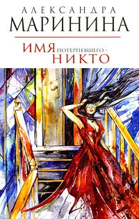 Имя потерпевшего – Никто