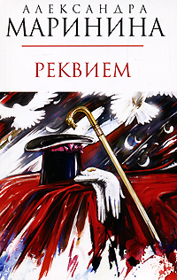 Реквием