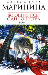 Воющие псы одиночества