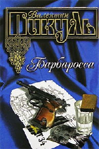Барбаросса