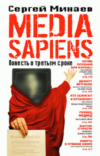 Media Sapiens. Повесть о третьем сроке