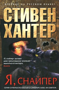 Я, Снайпер