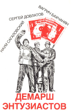 Демарш Энтузиастов