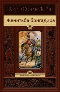 Женитьба бригадира