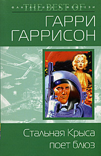 Стальная Крыса поет блюз 