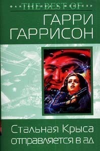 Стальная Крыса отправляется в ад