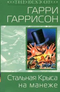 Стальная Крыса на манеже