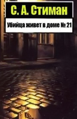 Убийца живет в доме № 21 