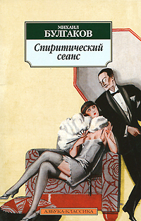Спиритический сеанс