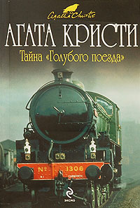 Тайна «Голубого экспресса»