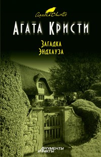 Загадка Эндхауза