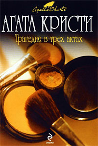 Трагедия в трёх актах