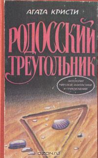 Треугольник на Родосе