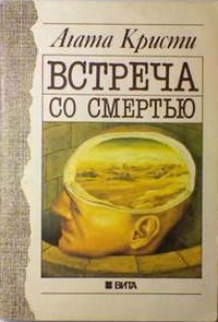 Свидание со смертью