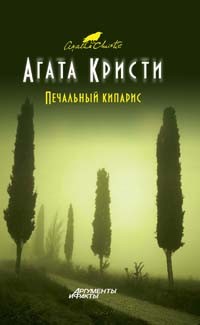 Печальный кипарис