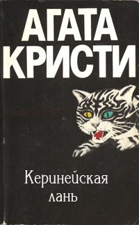 Керинейская лань
