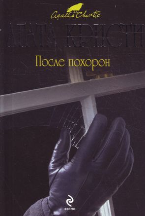 После похорон