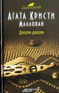 Хикори-дикори