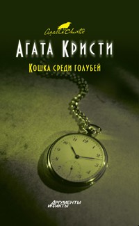 Кошка среди голубей
