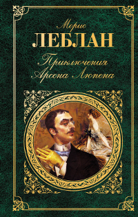 Арсен Люпен — благородный грабитель