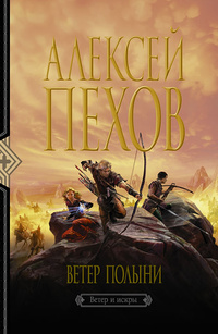 Ветер Полыни