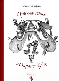 Приключения Алисы в Стране Чудес