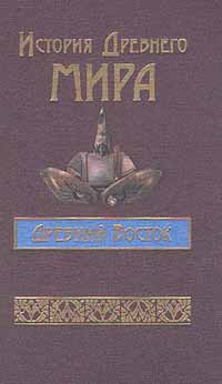 История Древнего мира. Древний Восток.Индия, Китай, страны Юго-Восточной Азии
