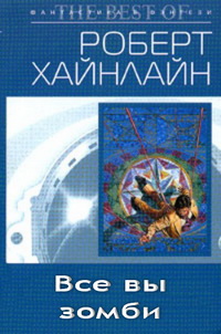 Все вы зомби...