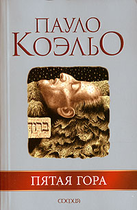 Пятая гора