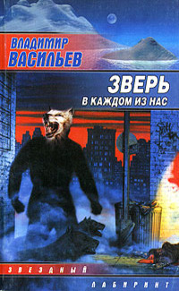Зверь в каждом из нас