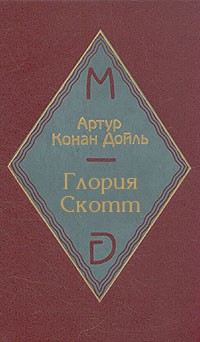 «Глория Скотт»