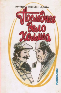 Последнее дело Холмса