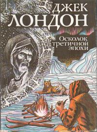 Осколок третичной эпохи
