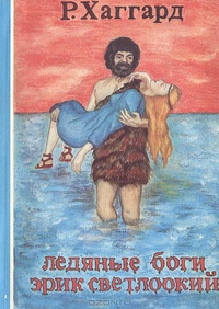 Ледяные боги