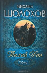 Тихий Дон. Том 2