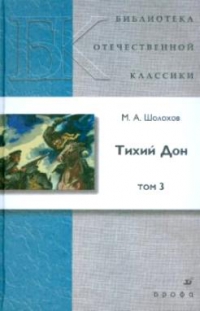 Тихий Дон. Том 3