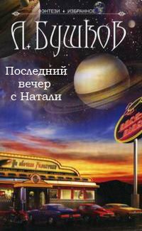 Последний вечер с Натали