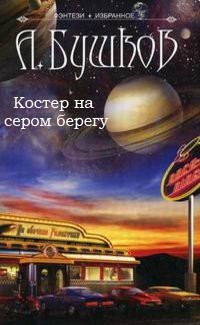 Костер на сером берегу