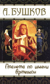 Планета по имени Артемон