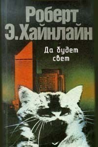 Да будет свет!