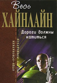 Дороги должны катиться