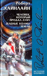 Человек, который продал Луну