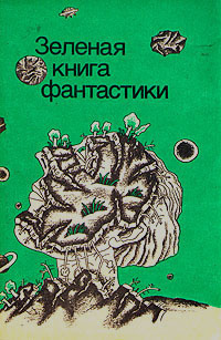 Зеленые холмы Земли