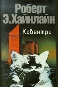Ковентри