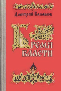 Бремя власти
