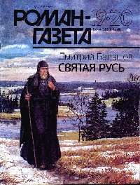 Святая Русь