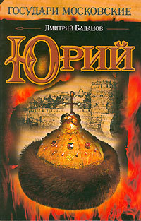 Юрий [незаконченный роман]